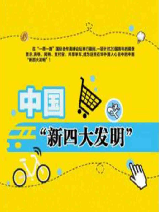 Title details for 中国“新四大发明” (China's "Four New Inventions") by 偏爱黑漆漆 - Available